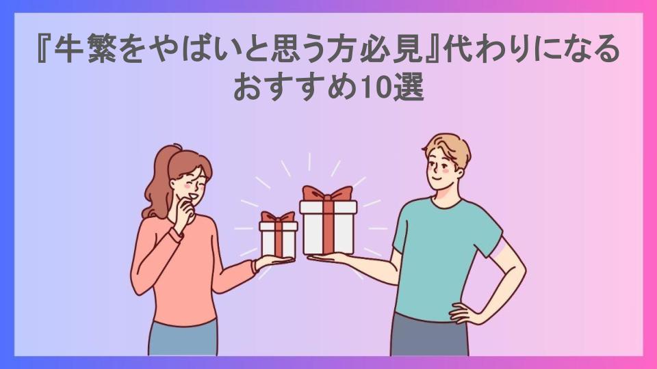 『牛繁をやばいと思う方必見』代わりになるおすすめ10選